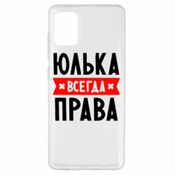 Чехол для Samsung A51 Юлька всегда права - PrintSalon