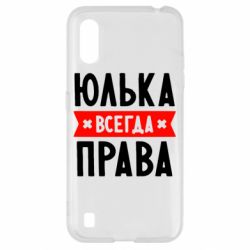 Чехол для Samsung A01/M01 Юлька всегда права - PrintSalon