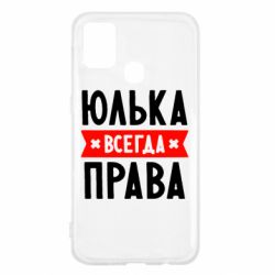 Чехол для Samsung M31 Юлька всегда права - PrintSalon