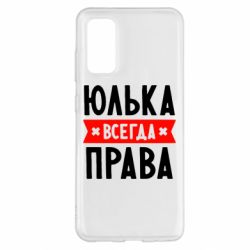 Чехол для Samsung S20 Юлька всегда права - PrintSalon