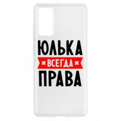 Чехол для Samsung S20 FE Юлька всегда права - PrintSalon