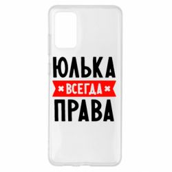 Чехол для Samsung S20+ Юлька всегда права - PrintSalon
