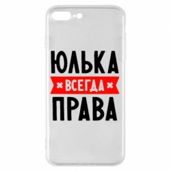 Чехол для iPhone 7 Plus Юлька всегда права - PrintSalon