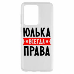 Чехол для Samsung S20 Ultra Юлька всегда права - PrintSalon