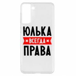 Чехол для Samsung S21+ Юлька всегда права - PrintSalon