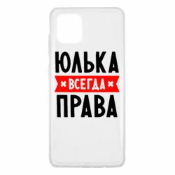 Чехол для Samsung Note 10 Lite Юлька всегда права - PrintSalon