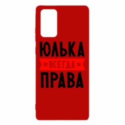 Чехол для Samsung Note 20 Юлька всегда права - PrintSalon