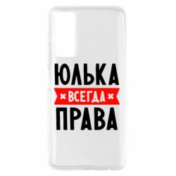 Чехол для Huawei P Smart 2021 Юлька всегда права - PrintSalon