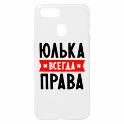 Чехол для Oppo A5s/A12 Юлька всегда права - PrintSalon