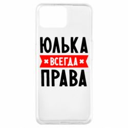 Чехол для Oppo A73 Юлька всегда права - PrintSalon