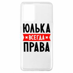 Чехол для Oppo A74 4G Юлька всегда права - PrintSalon
