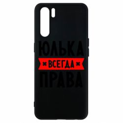 Чехол для Oppo A91/Reno3 Юлька всегда права - PrintSalon