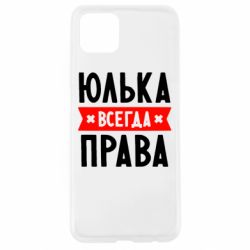 Чехол для Oppo A92s Юлька всегда права - PrintSalon