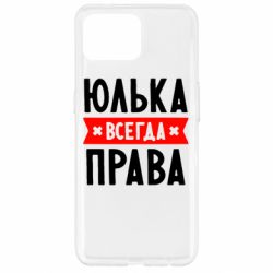 Чехол для Oppo Reno 4 Lite Юлька всегда права - PrintSalon