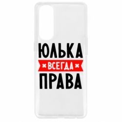 Чехол для Oppo Reno 4 Pro Юлька всегда права - PrintSalon