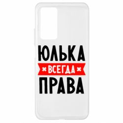 Чехол для Xiaomi Mi 10T/10T Pro Юлька всегда права - PrintSalon