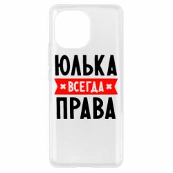 Чехол для Xiaomi Mi11 Юлька всегда права - PrintSalon