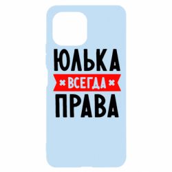 Чехол для Xiaomi Mi11 Lite Юлька всегда права - PrintSalon