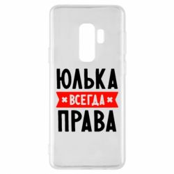 Чехол для Samsung S9+ Юлька всегда права - PrintSalon