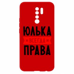 Чехол для Xiaomi Redmi 9 Юлька всегда права - PrintSalon