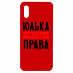 Чехол для Xiaomi Redmi 9a Юлька всегда права - PrintSalon