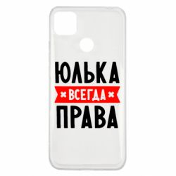 Чехол для Xiaomi Redmi 9c Юлька всегда права - PrintSalon