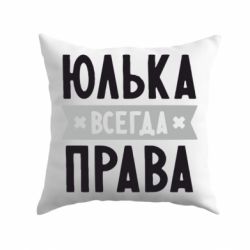 Подушка Юлька всегда права