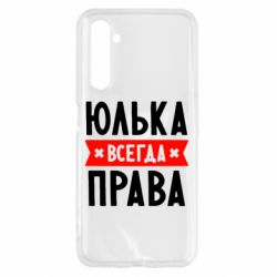 Чехол для Realme 6 Юлька всегда права - PrintSalon