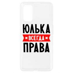 Чехол для Realme 7 Pro Юлька всегда права - PrintSalon