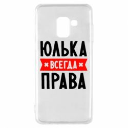 Чехол для Samsung A8 2018 Юлька всегда права - PrintSalon