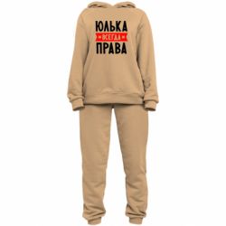 Женский костюм Юлька всегда права - PrintSalon