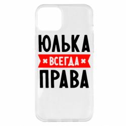 Чехол для iPhone 14 Plus Юлька всегда права - PrintSalon