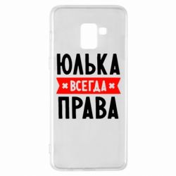 Чехол для Samsung A8+ 2018 Юлька всегда права - PrintSalon