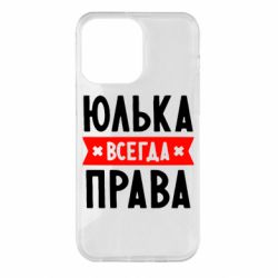 Чехол для iPhone 14 Pro Max Юлька всегда права - PrintSalon