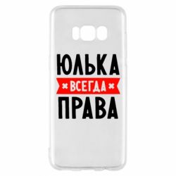 Чехол для Samsung S8 Юлька всегда права - PrintSalon