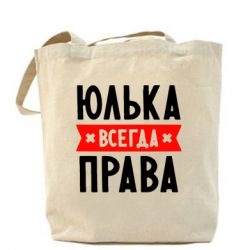 Эко-сумка Юлька всегда права - PrintSalon