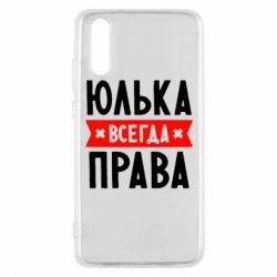 Чехол для Huawei P20 Юлька всегда права - PrintSalon