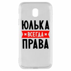 Чехол для Samsung J3 2017 Юлька всегда права - PrintSalon