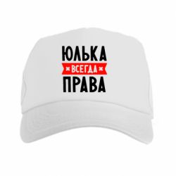 Кепка-тракер Юлька всегда права - PrintSalon