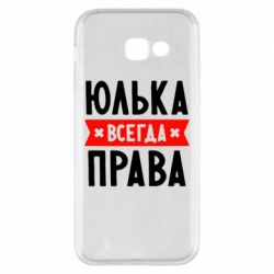 Чехол для Samsung A5 2017 Юлька всегда права - PrintSalon