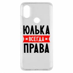 Чехол для Xiaomi Mi A2 Юлька всегда права - PrintSalon