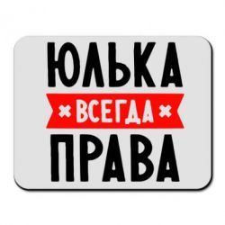 Коврик для мыши Юлька всегда права - PrintSalon