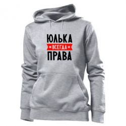 Женское худи Юлька всегда права - PrintSalon