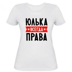 Женская футболка Юлька всегда права - PrintSalon