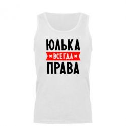 Мужская майка Юлька всегда права - PrintSalon