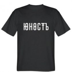 Мужская футболка Stedman Юность - PrintSalon