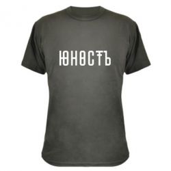 Камуфляжная футболка Юность - PrintSalon