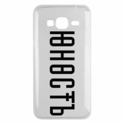 Чехол для Samsung J3 2016 Юность - PrintSalon