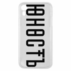 Чехол для iPhone XR Юность