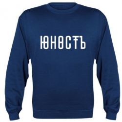 Cвитшот Юность - PrintSalon